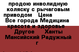 продою инволидную коляску с рычаговым приводом › Цена ­ 8 000 - Все города Медицина, красота и здоровье » Другое   . Ханты-Мансийский,Радужный г.